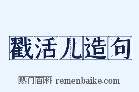 戳活儿造句是什么意思的图片